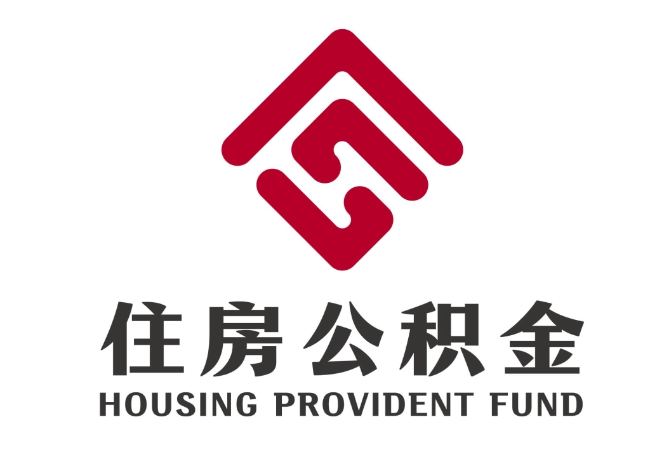 于洪住房公积金代提
